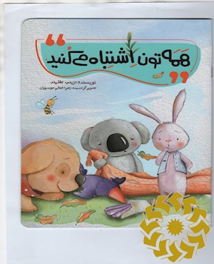 همه تون اشتباه می کنید