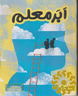 ابر معلم