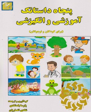 پنجاه داستانک آموزشی و انگیزشی (برای کودکان و نوجوانان)