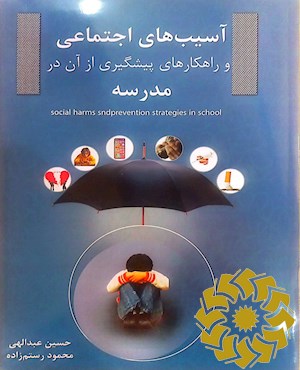 آسیب های اجتماعی و راهکارهای پیشگیری از آن در مدرسه