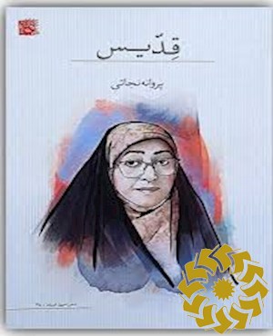 قدیس