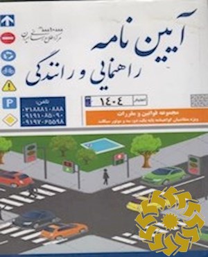 مجموعه سوالات راهنمایی و رانندگی