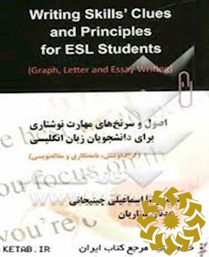 اصول و سرنخ های مهارت نوشتاری برای دانشجویان زبان انگلیسی (گراف نویسی، نامه نگاری و مقاله نویسی)