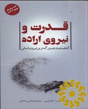 قدرت و نیروی اراده