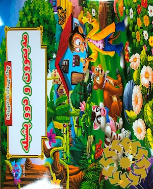 مەیموون و دوو پشیلە