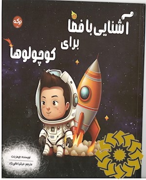 آشنایی با فضا برای کوچولوها