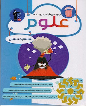 مجموعه طبقه بندی شده علوم ششم دبستان