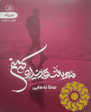 ئه و بالنده برینداره که منم