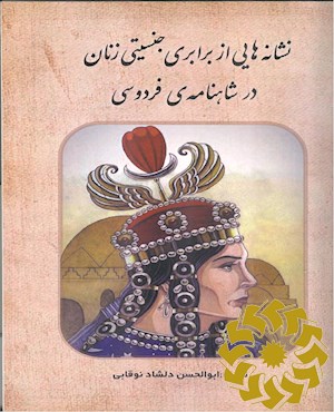 نشانه هایی از برابری جنسیتی زنان درشاهنامه ی فردوسی