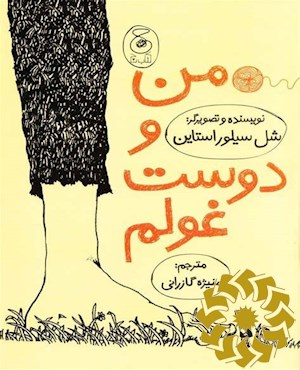 من و دوست غولم