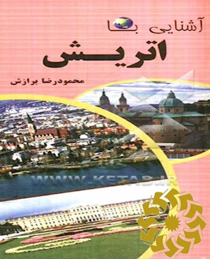 آشنایی با اتریش