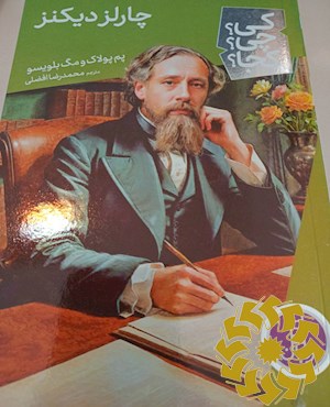 چارلز دیکنز