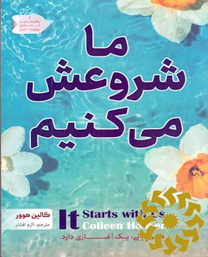 ما شروعش میکنیم