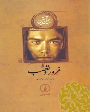 غرور و تعصب