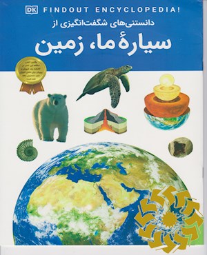 دانستنی های شگفت انگیزی از سیاره ما، زمین