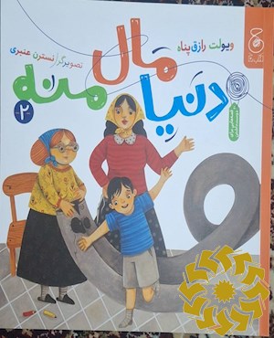 دنیا مال منه