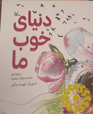 دنیای خوب ما