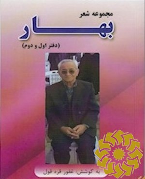 مجموعه شعر بهار (دفتر اول و دوم)