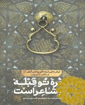 چهره تو قبله، هر شاعر است