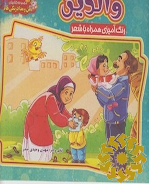 والدین
