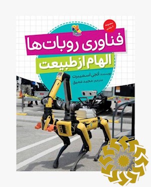 فناوری روبات ها با الهام از طبیعت