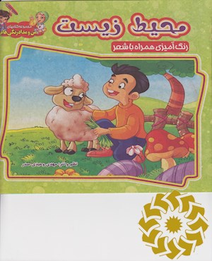 محیط زیست