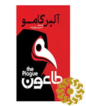 طاعون