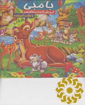 بامبی