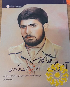 آموزگار فداکار