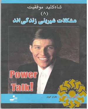 مشکلات شیرینی زندگی اند