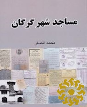 مساجد شهر گرگان