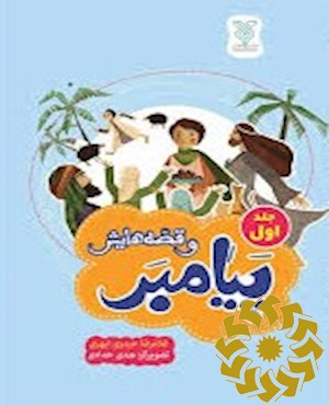 پیامبر و قصه هایش
