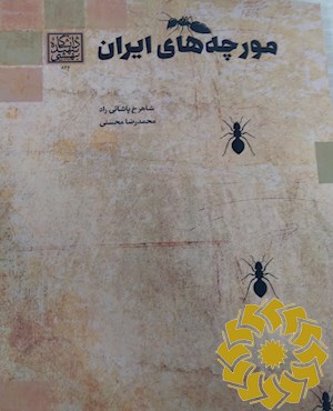 مورچه های ایران