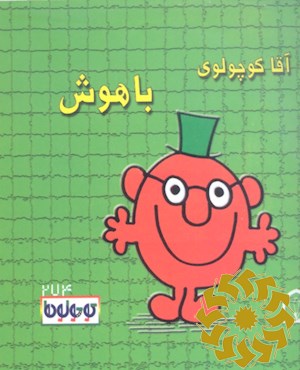آقا کوچولوی باهوش