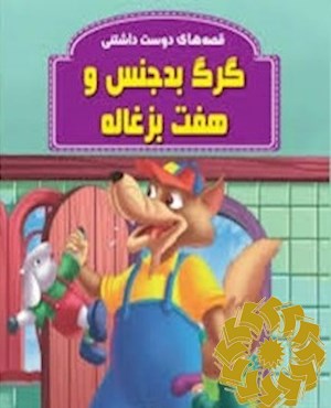 گربه بدجنس و هفت بزغاله