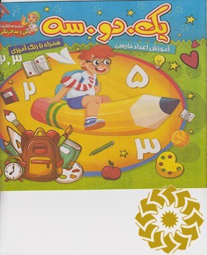 یک. دو . سه (1،2،3)