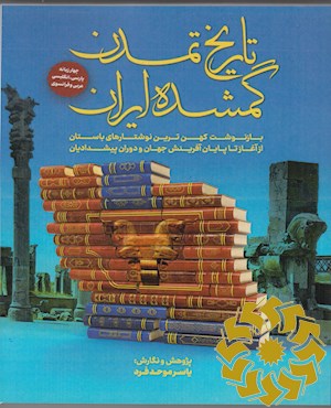 تاریخ تمدن گمشده ایران