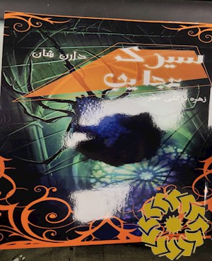 سیرک عجایب