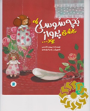 بچه سوسکی که عاشق پرواز بود