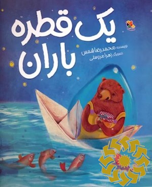 یک قطره باران