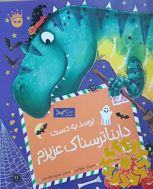 برسد به دست داینا ترسناک عزیزم