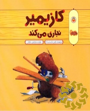 کازیمیر نجاری می کند