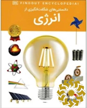 دانستنی های شگفت انگیزی از انرژی