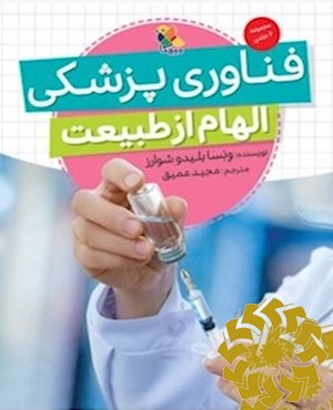 فناوری پزشکی با الهام از طبیعت