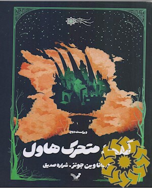 قلعه متحرک هاول