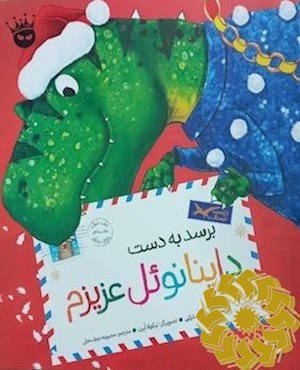 برسد به دست داینانوئل عزیزم