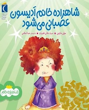 شاهزاده خانم ادیسون عصبانی می شود