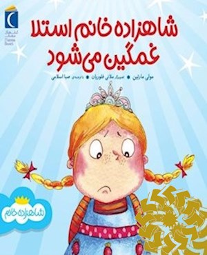 شاهزاده خانم استلا غمگین می شود