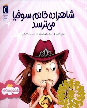 شاهزاده خانم سوفیا می ترسد