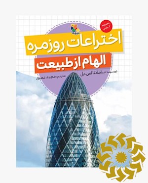 اختراعات روزمره الهام از طبیعت